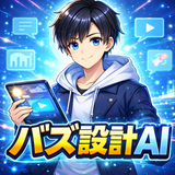 バズ設計AI