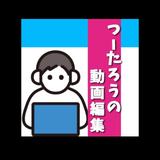 つーたろう＠動画編集