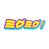 ミグミグ！