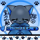 猫田黒之助