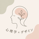 こころえ【心理学×デザイン】