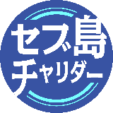セブ島チャリダー 高レベルの平面デザイン