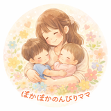 ぽかぽかのんびりママ