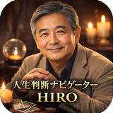 人生判断ナビゲーターHIRO