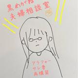 主婦☆黒めがね