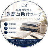 現役大学生の英語お助けコーチ
