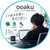 ooaku｜Excel・GAS業務自動化
