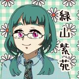 緑山紫苑