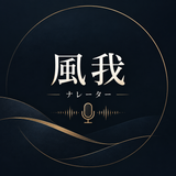 風我 Youtube、広告ナレーター