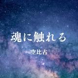 空比古
