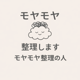 モヤモヤ整理の人