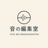 音の編集室