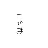 こやまのお兄さん