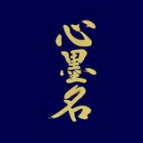 心墨名（しんぼくめい）｜筆耕士