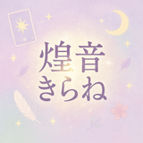 恋愛に光を届けるタロット占い 煌音きらね