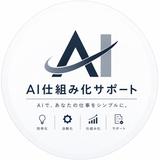 AI仕組み化サポート