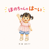 ほのパパ｜娘のために絵本を作るパパ