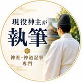 かか神主＠地方在住
