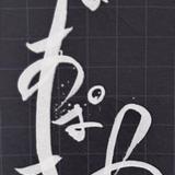 ほあぱお