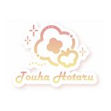 透羽 ほたる