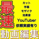 最速編集