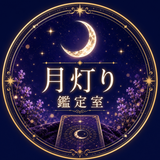 月灯り鑑定室