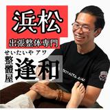 出張整体専門 せいたいや アワ
