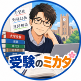 受験のミカタ