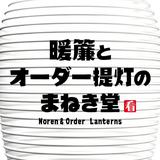 暖簾とオーダー提灯のまねき堂