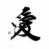 筆文字工房