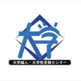大学編入・大学院受験センター