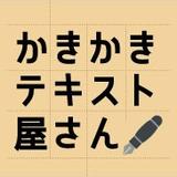 テキスト屋さん