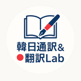 韓日通訳＆翻訳Lab