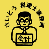 さいとう税理士事務所