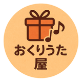 おくりうた屋
