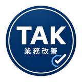 TAK｜総務×業務改善