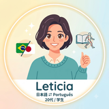Leticia　レティシア