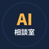 ひとり社長のAI相談室