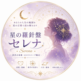 星の羅針盤セレナ