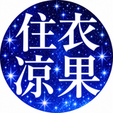 住衣 凉果