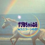 本家ユニコーンの使者桜10周年ありがとう