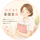 ひだまり看護室