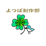 よつば制作部