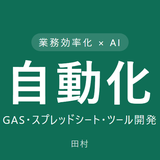 田村｜業務効率化・GAS自動化