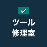 しごとツール修理室