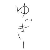 print（”ゆっきー”）