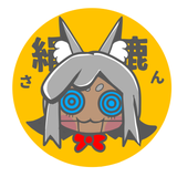 絹漉さん