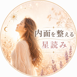 碧書庫｜内面を整える星読み