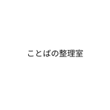 ことばの整理室