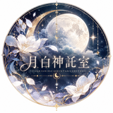 月白神託室